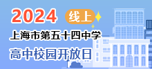 上海市第五十四中学高中校园开放日