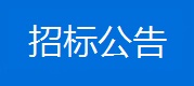 招标公告