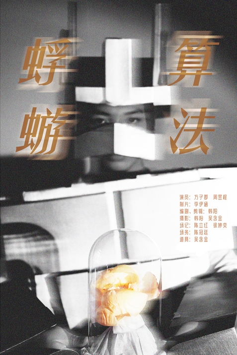 1762416460389851.jpg 8-微电影海报与花絮 (1).jpg