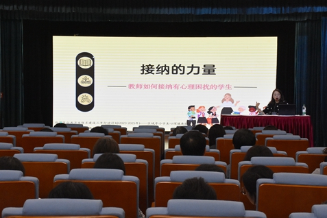 讲座二《接纳的力量——教师如何接纳有心理困扰的学生》图片1.jpg