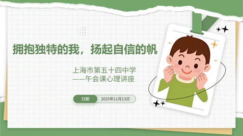 11月13日午会课《拥抱独特的我，扬起自信的帆》.jpg