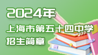 上海市第五十四中学 2024年招生简章